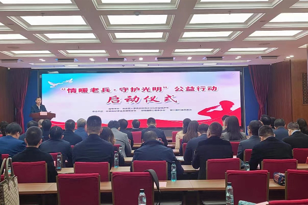 “情暖老兵·守护光明”公益行动启动仪式现场。