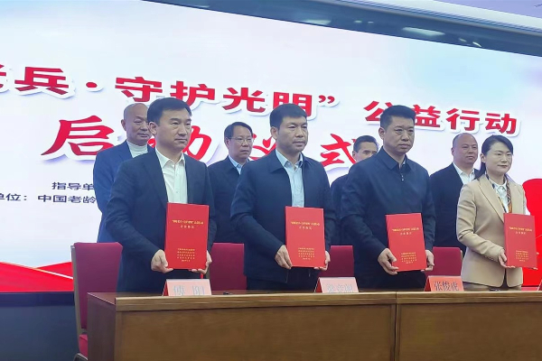 “情暖老兵·守护光明”公益行动合作协议正式签署。
